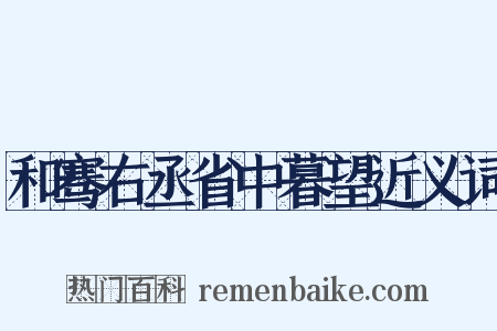 和骞右丞省中暮望近义词是什么意思的图片